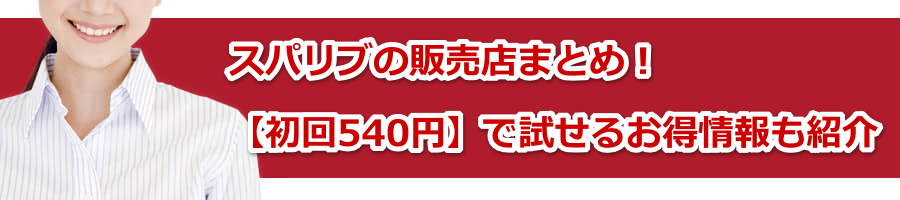 �X�p���u�̔̔��X�܂Ƃ߁I�y����540�~�z�Ŏ����邨�������Љ�